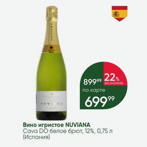 Вино игристое NUVIANA Cava DO белое брют, 12%, 0,75 л (Испания)