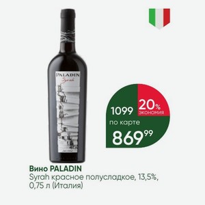 Вино PALADIN Syrah красное полусладкое, 13,5%, 0,75 л (Италия)