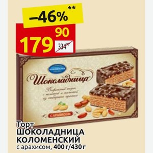 Торт ШОКОЛАДНИЦА КОЛОМЕНСКИЙ с арахисом, 400 г/430 г