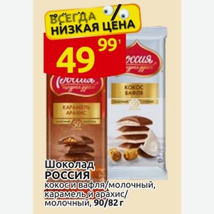Шоколад россия кокос и вафля/молочный, карамель и арахис/ молочный, 90/82 г