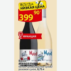 Вино МАРСЕЛЬ розовое сухое, 0,75л