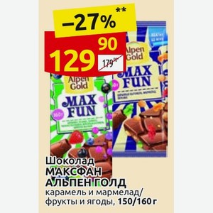 Шоколад МАКСФАН АЛЬПЕН ГОЛД карамель и мармелад/ фрукты и ягоды, 150/160г