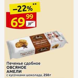 Печенье сдобное ОВСЯНОЕ АМЕЛИ с кусочками шоколада, 250 г
