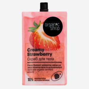 Скраб для тела Organic Shop Creamy Strawberry, 200 мл