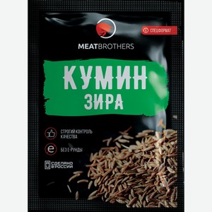 кумин (зира) MEATBROTHERS 0,015 кг