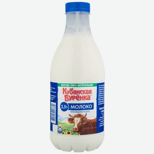 Молоко 2,5% Кубанская Буренка пастеризованное ВБД п/б, 930 мл