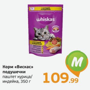 Корм для кошек  Вискас  подушечки, паштет курица/индейка, 350 г