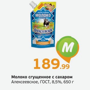 Молоко сгущенное  Алексеевское  с сахаром, 8,5%, 650 г