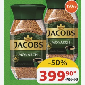 Кофе Jacobs Monarch ст/б, 190 гр