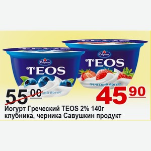 Йогурт Греческий TEOS 2% клубника, черника Савушкин продукт 140г