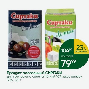 Продукт рассольный СИРТАКИ для греческого салата лёгкий 10%; вкус оливок 55%, 125 г