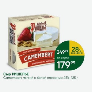 Сыр РИШЕЛЬЕ Camembert мягкий с белой плесенью 45%, 125 г