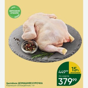 Цыплёнок ДОМАШНЯЯ КУРОЧКА Корнишон охлаждённый, 1 кг