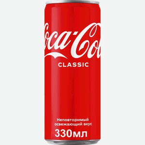 Газированный напиток Coca-Cola Classic 0,33 л