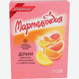 Мармелад Мармеландия Дольки лимонные апельсиновые и грейпфрутовые 330г