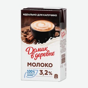 Молоко для капучино Домик в деревне ультрапастеризованное 3.2%, 925 мл, тетрапак