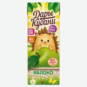 Сок яблочный для детей 0,2л Дары Кубани Россия