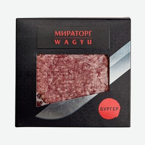 Бургер из говядины Wagyu 0,32 кг Мираторг