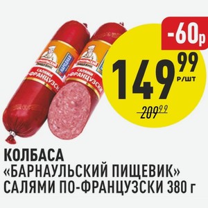 Колбаса Барнаульский пищевик салями по-французски 380 г
