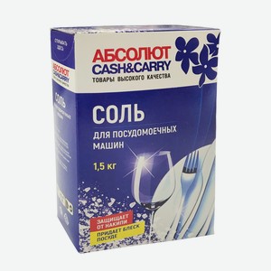 Соль д/посудомоечных машин АБСОЛЮТ CASH&CARRY 1,5кг к/к