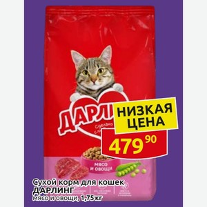 Сухой корм для кошек ДАРЛИНГ мясо и овощи, 1,75 кг