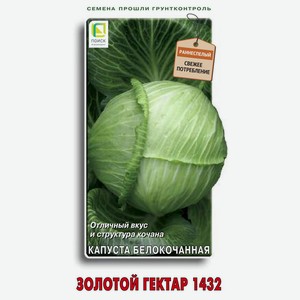 Семена Капуста белокочанная «Поиск» Золотой гектар 1432, 5 г