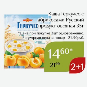 Каша Геркулес с абрикосами Русский продукт овсяная 35г