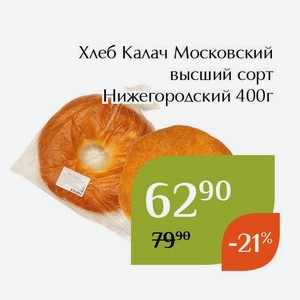 Хлеб Калач Московский высший сорт Нижегородский 400г