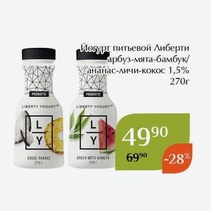 Йогурт питьевой Либерти арбуз-мята-бамбук 1,5% 270г