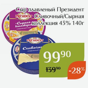 Сыр плавленый Президент Сливочный 45% 140г