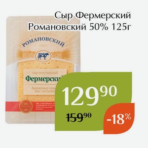 Сыр Фермерский Романовский 50% 125г