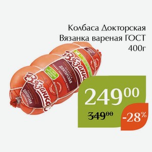 Колбаса Докторская Вязанка вареная ГОСТ 400г