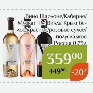 Вино Мускат ТМ Вилла Крым розовое полусладкое 0,75л