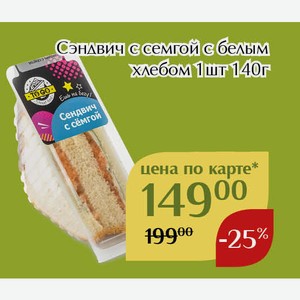 Сэндвич с семгой с белым хлебом 1шт 140г