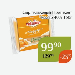 Сыр плавленый Президент Чеддар 40% 150г