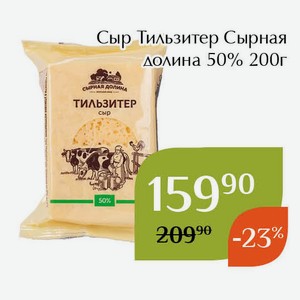 Сыр Тильзитер Сырная долина 50% 200г