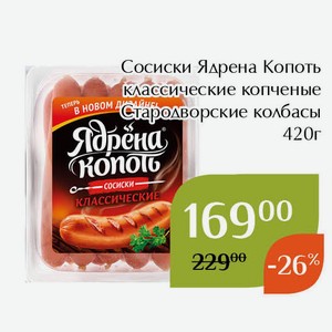 Сосиски Ядрена Копоть классические копченые Стародворские колбасы 420г