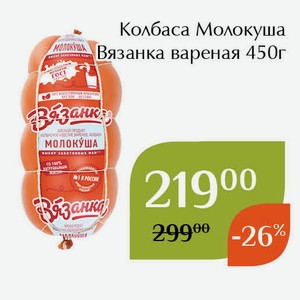 Колбаса Молокуша Вязанка вареная 450г