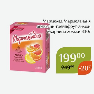 Мармелад Мармеландия апельсин-грейпфрут-лимон Ударница дольки 330г