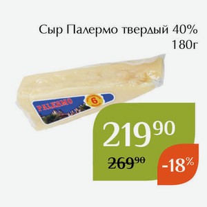 Сыр Палермо твердый 40% 180г
