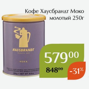 Кофе Хаусбрандт Моко молотый 250г
