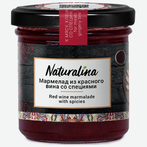Мармелад из красного вина со специями 0,17 кг Naturalina