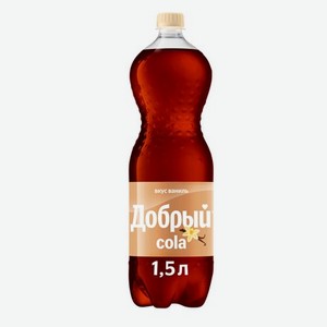 Напиток Добрый Кола со вкусом ванили газированный 1.5л