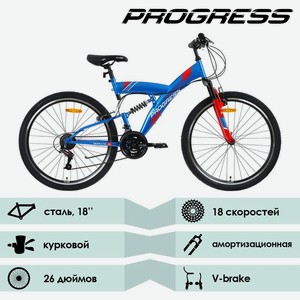 Велосипед PROGRESS Sierra FS RUS синий, рама 18 , колеса 26 