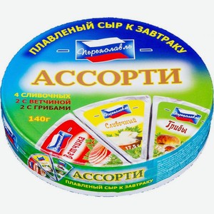 Сыр плавленый Переяславль ассорти 55% 140г