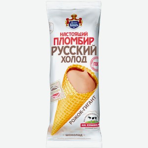 Мороженое Настоящий пломбир Русский Холодъ Пломбир шоколадный рожок, 110 г
