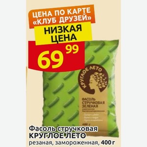 Фасоль стручковая КРУГЛОЕ ЛЕТО резаная, замороженная, 400 г