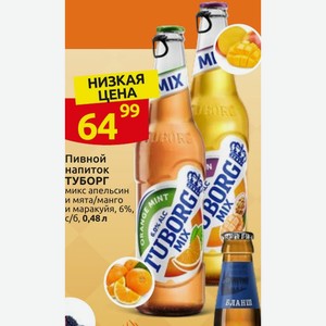 Пивной напиток ТУБОРГ микс апельсин и мята/манго и маракуйя, 6%, с/б, 0,48 л