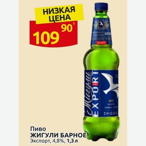 Пиво ЖИГУЛИ БАРНОЕ Экспорт, 4,8%, 1,3 л