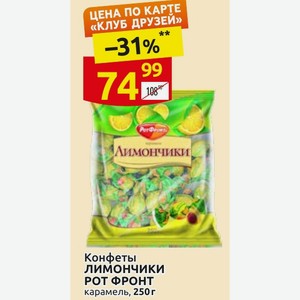 Конфеты лимончики РОТ ФРОНТ карамель, 250 г